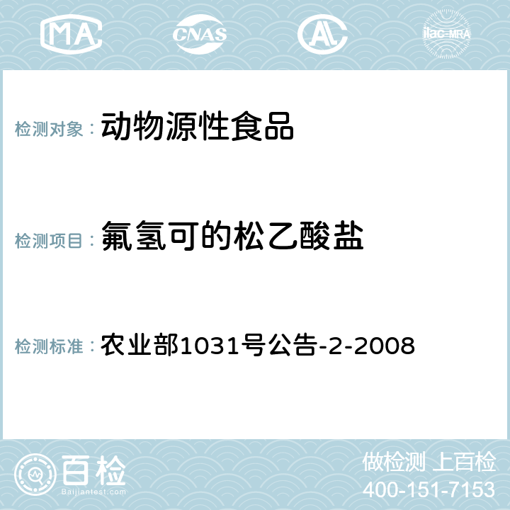 氟氫可的松乙酸鹽 動物源性食品中糖皮質激素類藥物多殘留檢測 液相色譜-串聯質譜法 農業部1031號公告-2-2008