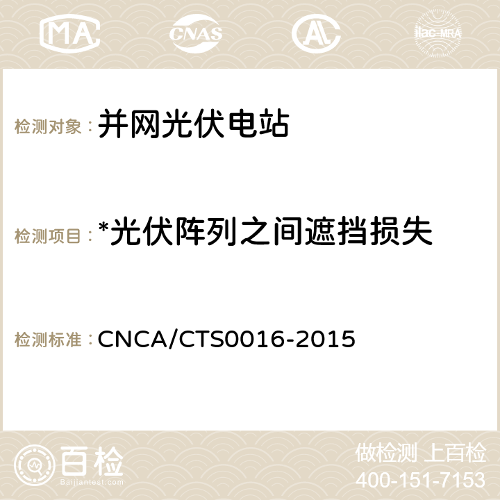 *光伏阵列之间遮挡损失 CNCA/CTS 0016-20 并网光伏电站性能检测与质量评估技术规范 CNCA/CTS0016-2015 9.10