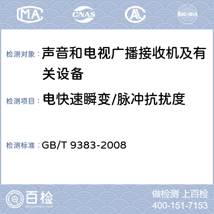 电快速瞬变/脉冲抗扰度 声音和电视广播接收机及有关设备抗扰度限值及测量方法 GB/T 9383-2008 5.6