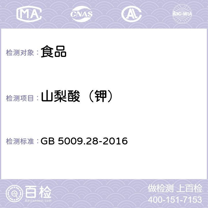 山梨酸（钾） 食品中苯甲酸（鈉）、山梨酸（鉀）的測定 GB 5009.28-2016