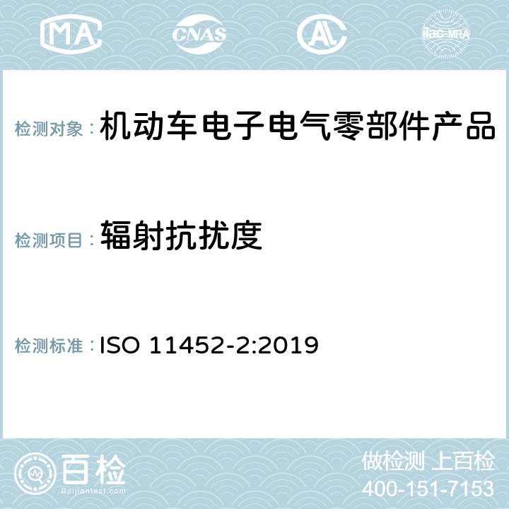 辐射抗扰度 道路车辆 电气部件对窄带辐射电磁能的抗扰性试验方法 第2部分：电波暗室法 ISO 11452-2:2019