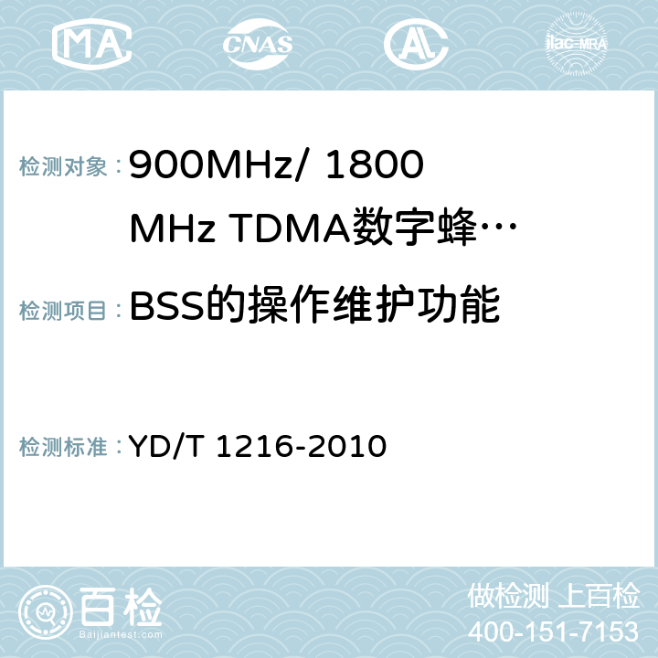 BSS的操作维护功能 900/1800MHz TDMA数字蜂窝移动通信网通用分组无线业务（GPRS）设备测试方法：基站子系统 YD/T 1216-2010 4.5