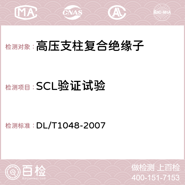 SCL验证试验 DL/T 1048-2007 标称电压高于1000V的交流用棒形支柱复合绝缘子-定义、试验方法及验收规则