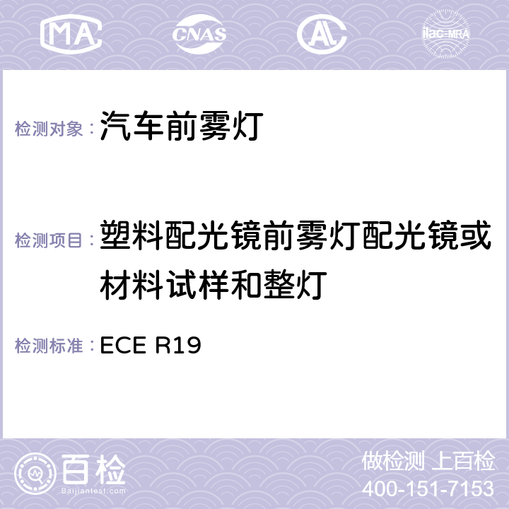 塑料配光镜前雾灯配光镜或材料试样和整灯 关于批准机动车前雾灯的统-规定 ECE R19 5.1、Annex6