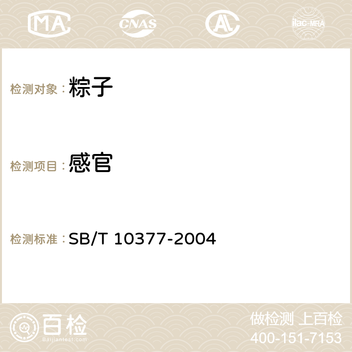 感官 粽子 SB/T 10377-2004 6.1