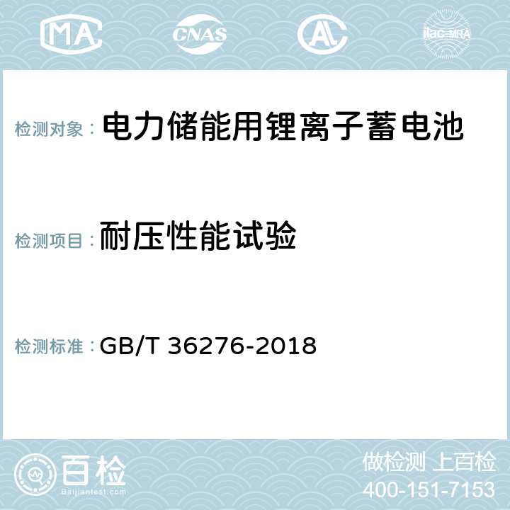 耐压性能试验 电力储能用锂离子蓄电池 GB/T 36276-2018 A.3.11、A.4.4