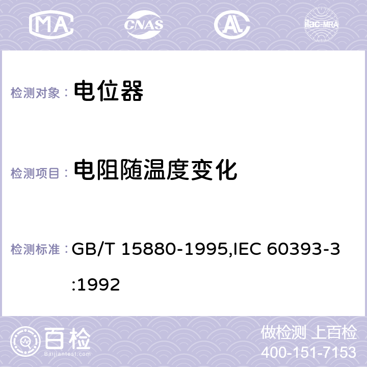 电阻随温度变化 GB/T 15880-1995 电子设备用电位器 第3部分:分规范:旋转式精密电位器