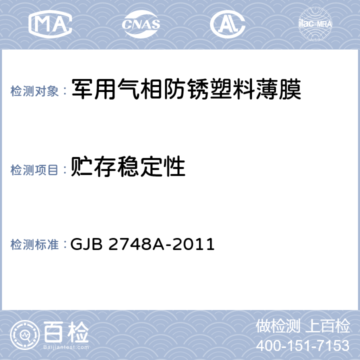 贮存稳定性 军用气相防锈塑料薄膜规范 GJB 2748A-2011 4.5.14