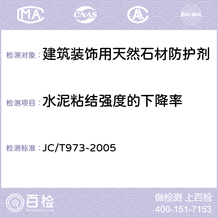 水泥粘结强度的下降率 建筑装饰用天然石材防护剂 JC/T973-2005 附录C