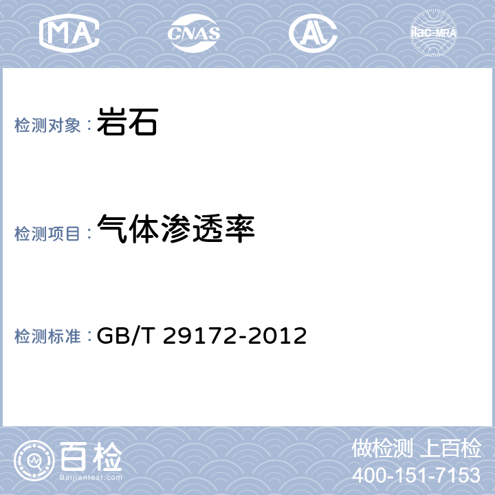 气体渗透率 岩心分析方法 GB/T 29172-2012 /7.4