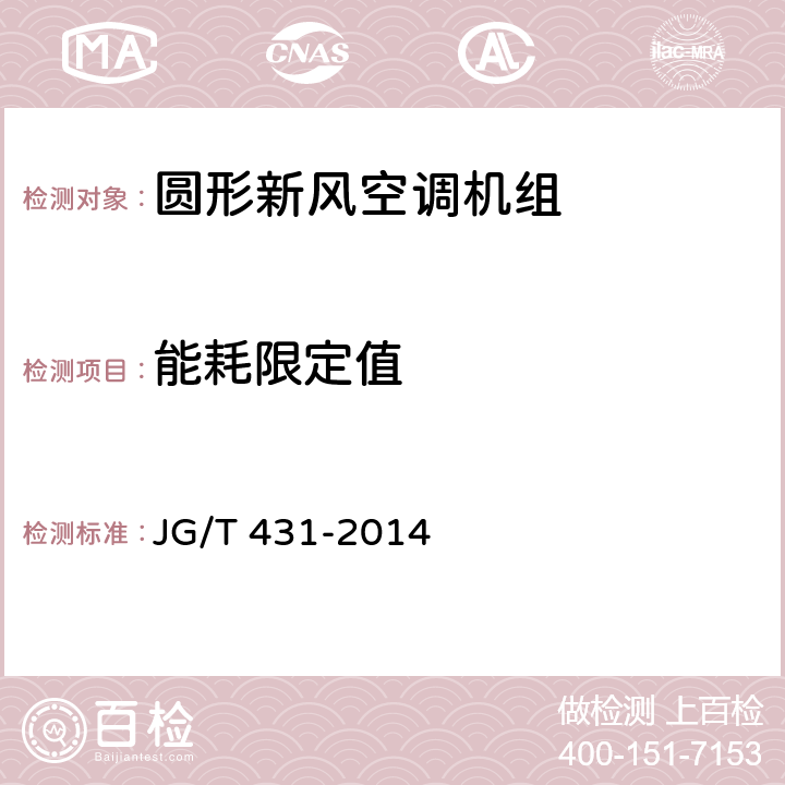 能耗限定值 《圆形新风空调机组》 JG/T 431-2014 7.4.9