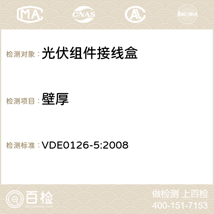 壁厚 光电模块用接线箱要求、测试和认证 VDE0126-5:2008 C7