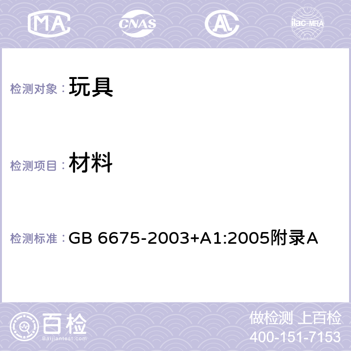 材料 国家玩具安全技术规范 附录A GB 6675-2003+A1:2005附录A A.4.3