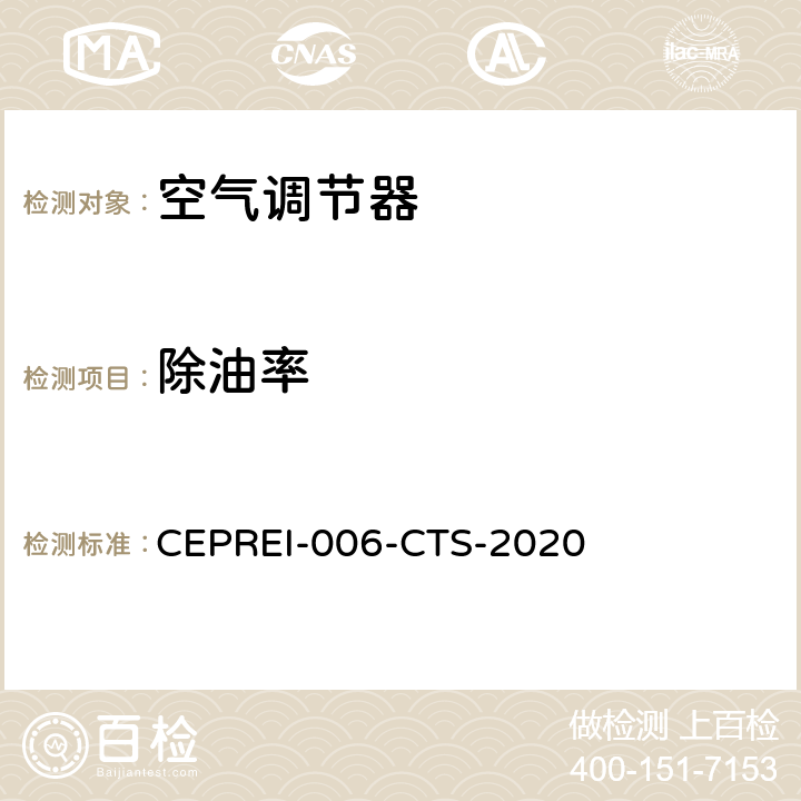 除油率 空气调节器除病毒、除油性能试验技术规范 CEPREI-006-CTS-2020 5.5