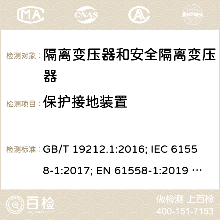 保护接地装置 电力变压器、电源、电抗器和类似产品的安全 第1部分：通用要求和试验 GB/T 19212.1:2016; IEC 61558-1:2017; EN 61558-1:2019 ; AS/NZS 61558.1:2018/A1:2020 24