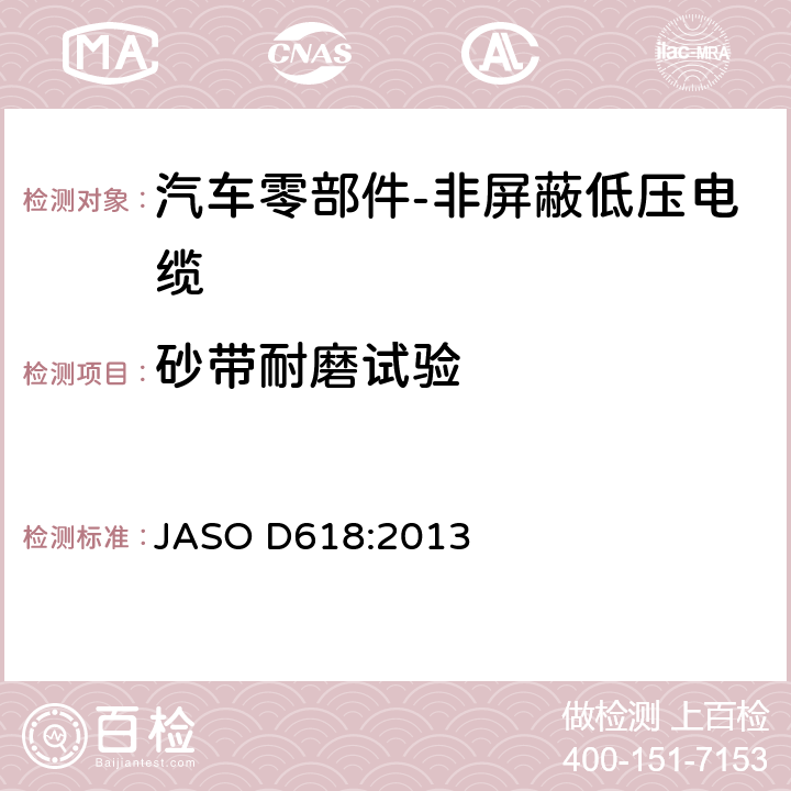 砂带耐磨试验 汽车零部件-非屏蔽低压电缆的测试方法 JASO D618:2013 6.7