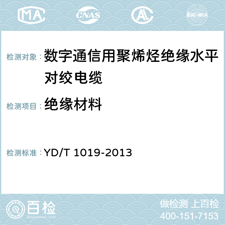 绝缘材料 数字通信用聚烯烃绝缘水平对绞电缆 YD/T 1019-2013 5.2.1