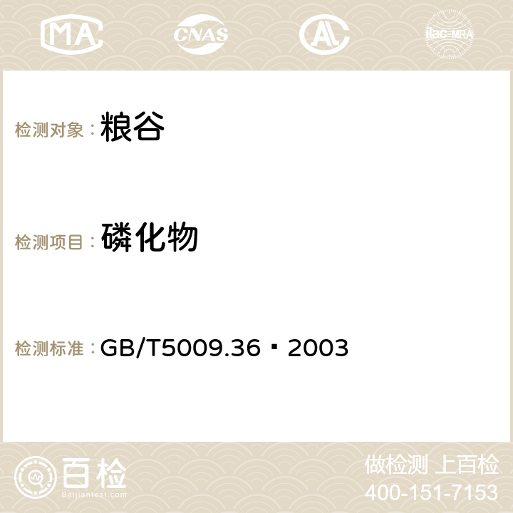 磷化物 粮食卫生标准的分析方法 GB/T5009.36—2003