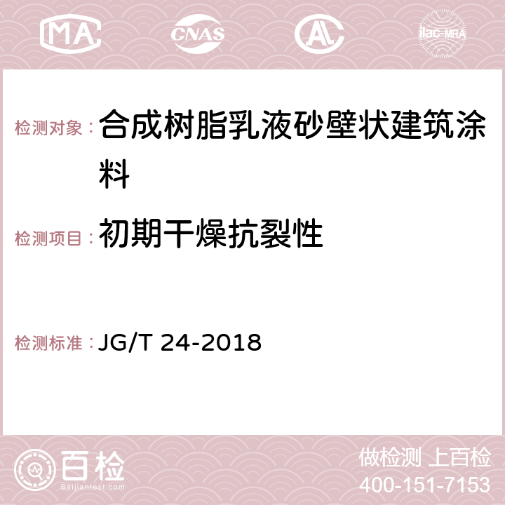 初期干燥抗裂性 合成树脂乳液砂壁状建筑涂料 JG/T 24-2018