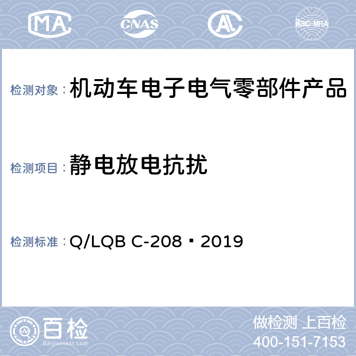 静电放电抗扰 乘用车零部件电磁兼容性规范 Q/LQB C-208—2019 16