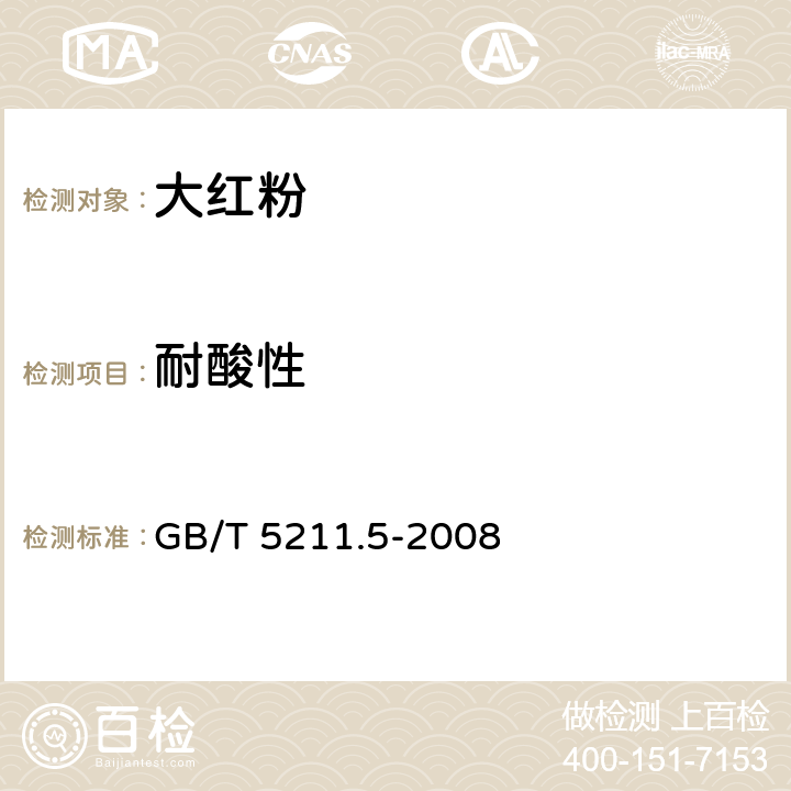 耐酸性 颜料耐性测定法 GB/T 5211.5-2008