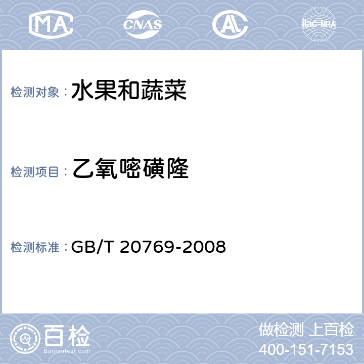 乙氧嘧磺隆 水果和蔬菜中450种农药及相关化学品残留量的测定 液相色谱-串联质谱法 GB/T 20769-2008