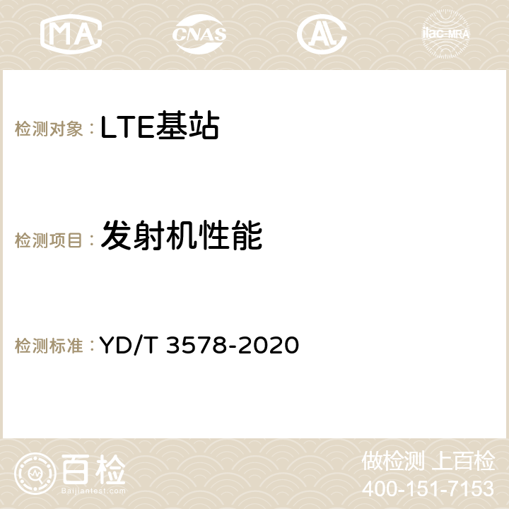 发射机性能 TD-LTE数字蜂窝移动通信网家庭基站设备技术要求 YD/T 3578-2020 7.2