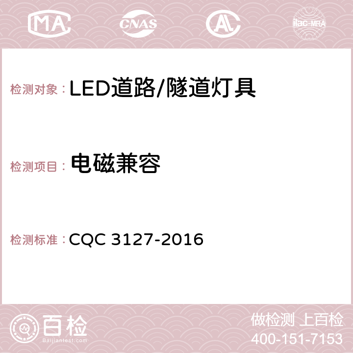 电磁兼容 LED道路/隧道照明产品节能认证技术规范 CQC 3127-2016 5.10