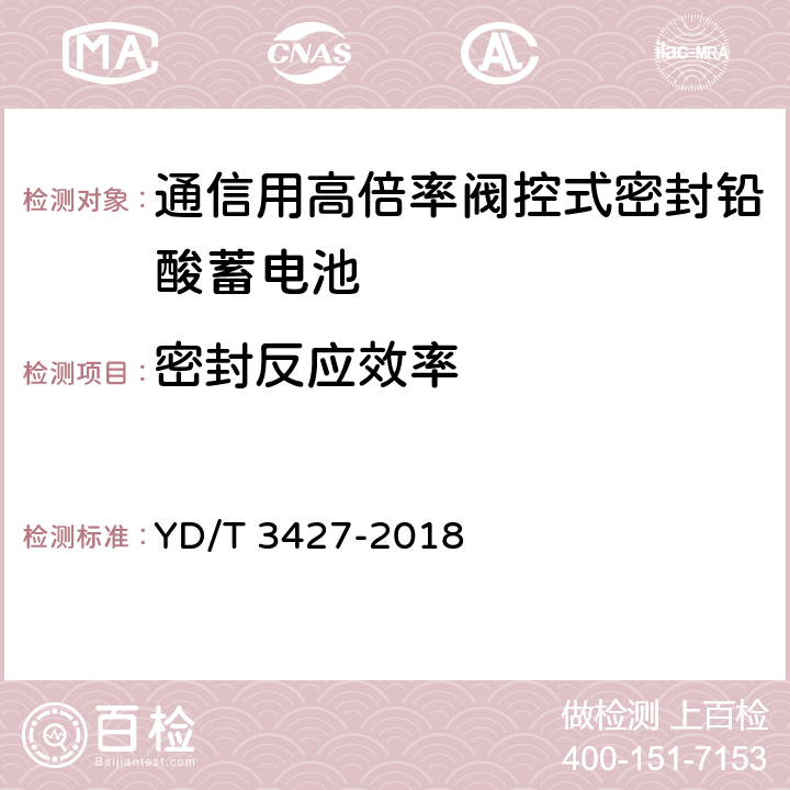 密封反应效率 通信用高倍率阀控式密封铅酸蓄电池 YD/T 3427-2018 7.11