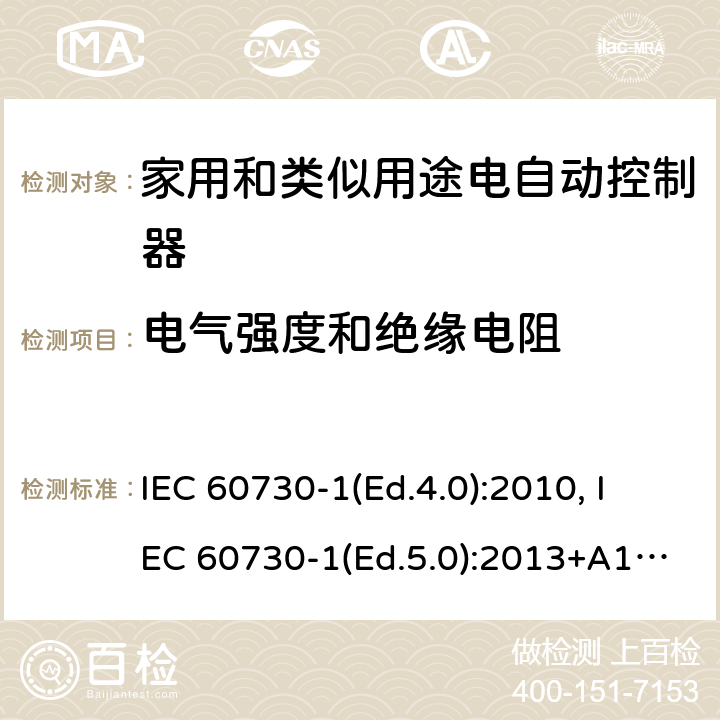电气强度和绝缘电阻 家用和类似用途电自动控制器 第1部分：通用要求 IEC 60730-1(Ed.4.0):2010, IEC 60730-1(Ed.5.0):2013+A1:2015 13