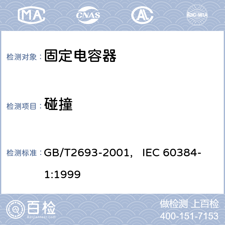 碰撞 电子设备用固定电容器 第一部分： 总规范(可供认证用) GB/T2693-2001, IEC 60384-1:1999 4.18