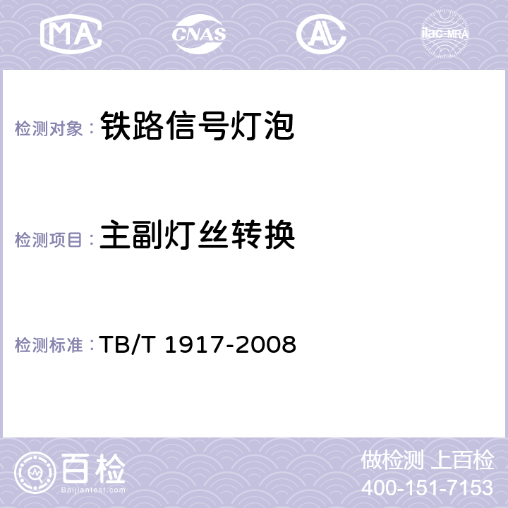 主副灯丝转换 铁路信号灯泡技术条件 TB/T 1917-2008 6.12