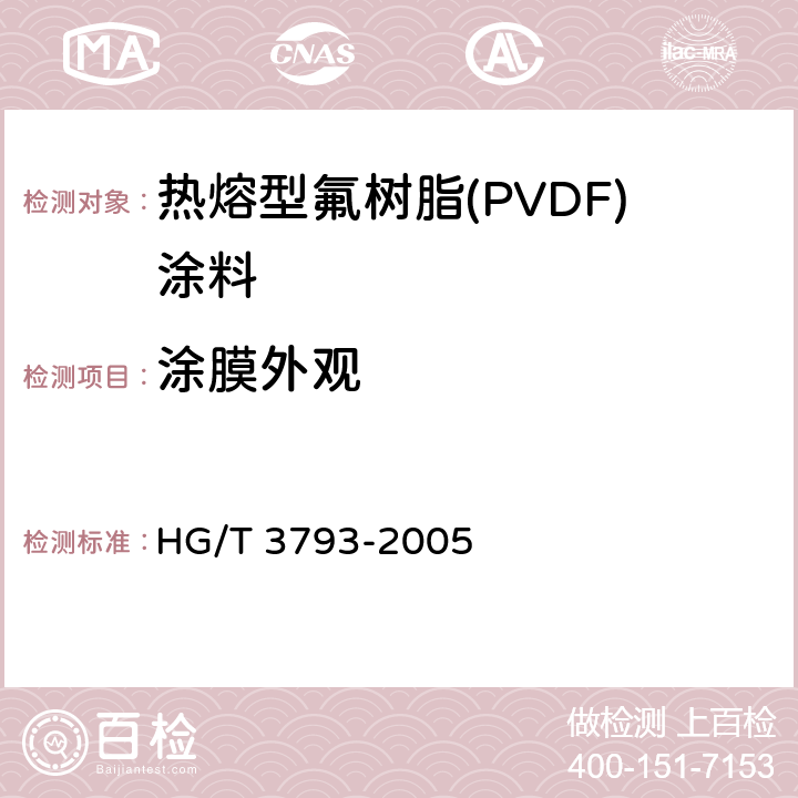 涂膜外观 《热熔型氟树脂(PVDF)涂料》 HG/T 3793-2005 4.6