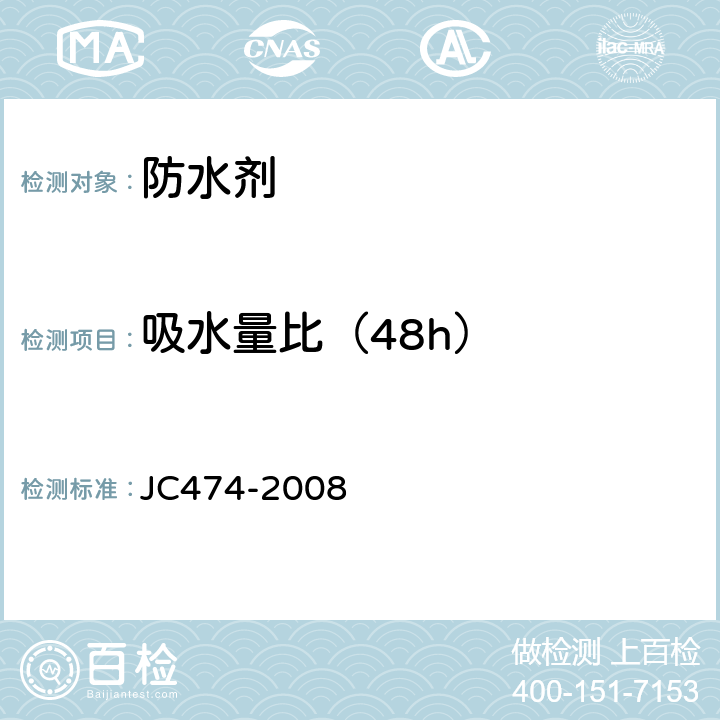 吸水量比（48h） 砂浆、混凝土防水剂 JC474-2008 5.3.6