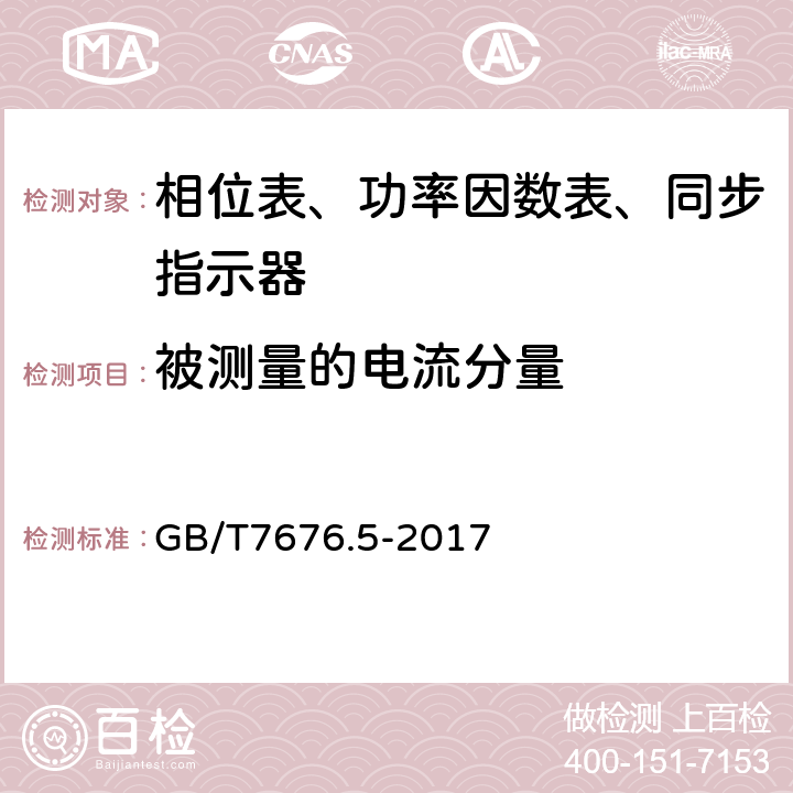 被测量的电流分量 直接作用模拟指示电测量仪表及其附件 第五部分：相位表、功率因数表和同步指示器的特殊要求 GB/T7676.5-2017 5.3.1