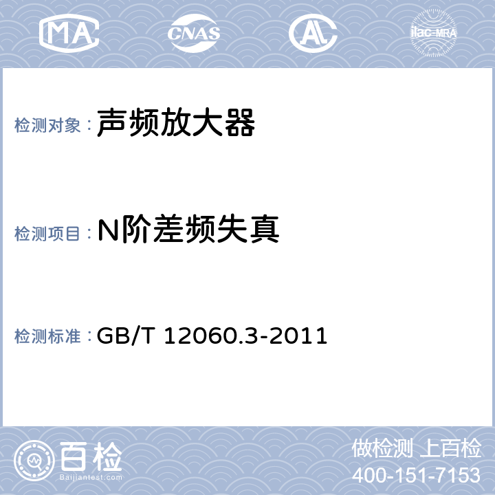N阶差频失真 GB/T 12060.3-2011 声系统设备 第3部分:声频放大器测量方法
