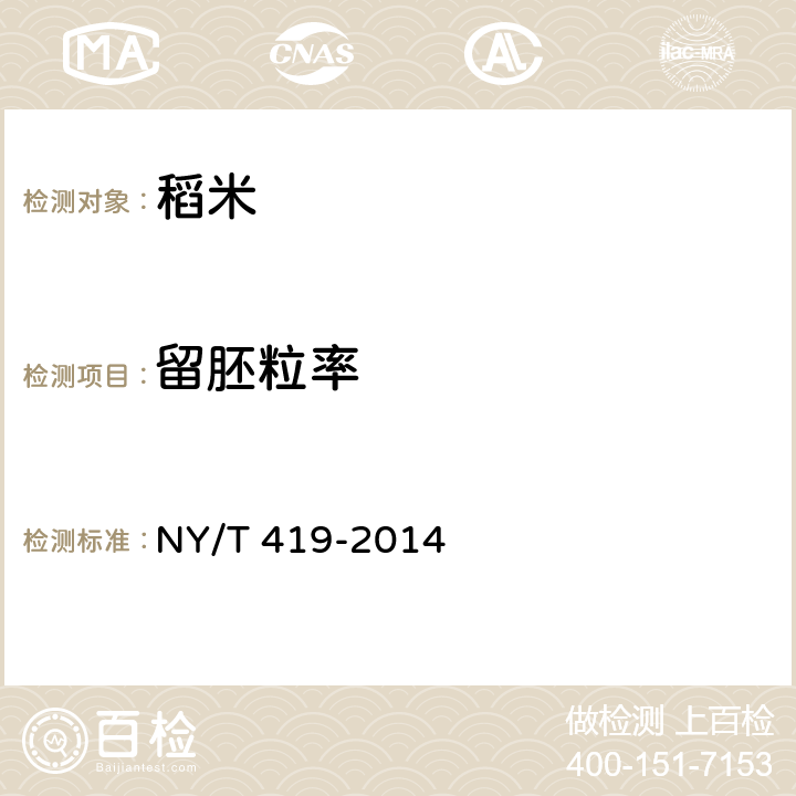 留胚粒率 绿色食品 稻米 NY/T 419-2014