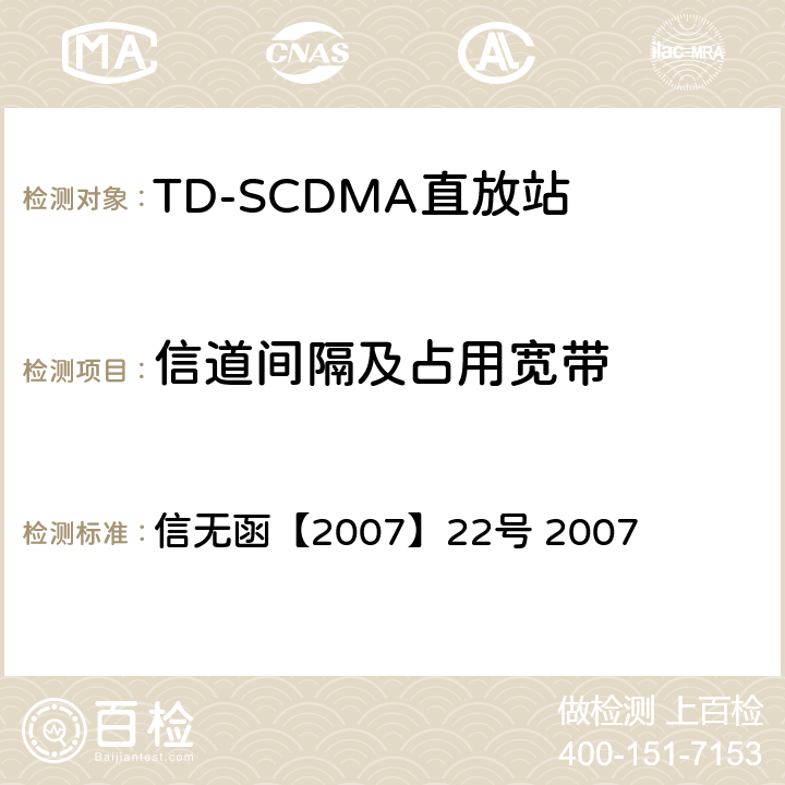 信道间隔及占用宽带 关于发布《2GHz频段TD-SCDMA数字蜂窝移动网设备射频技术要求(试行)》的通知 信无函【2007】22号 2007 2