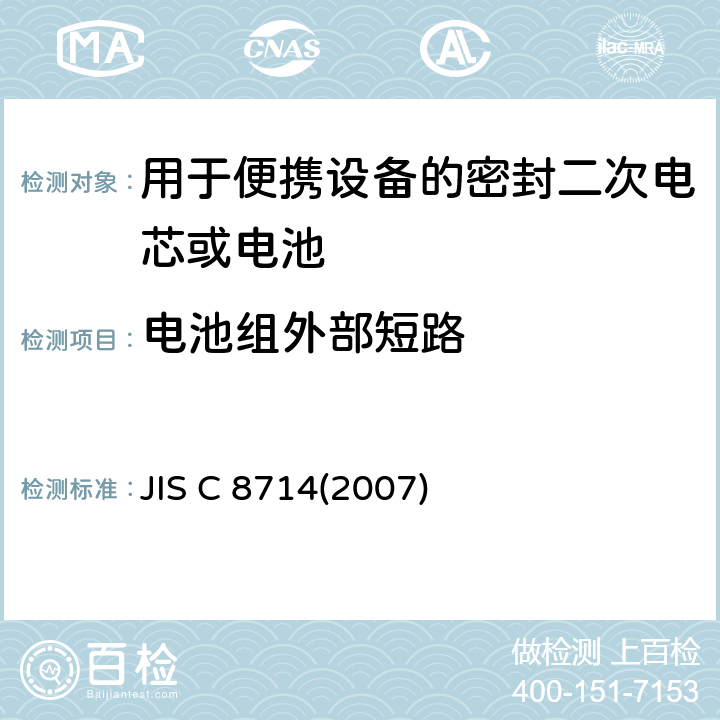 电池组外部短路 用于便携设备的小型锂离子蓄电池和蓄电池组的安全测试 JIS C 8714(2007) 5.7