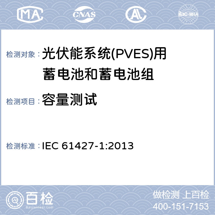 容量测试 可再生能源储能系统二次电池—通用要求和试验方法 第1部分：光伏离网应用 IEC 61427-1:2013 8.1