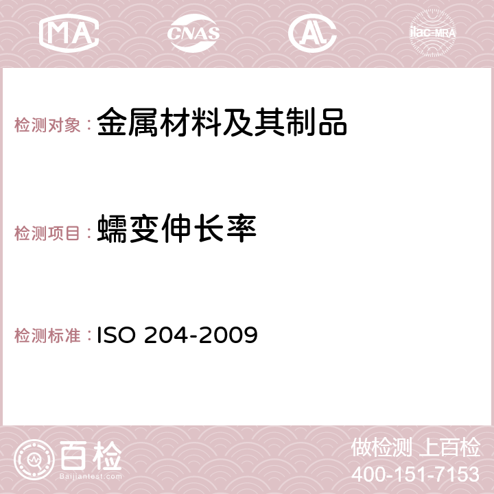 蠕变伸长率 金属材料 单轴向拉伸蠕变试验 试验方法 ISO 204-2009