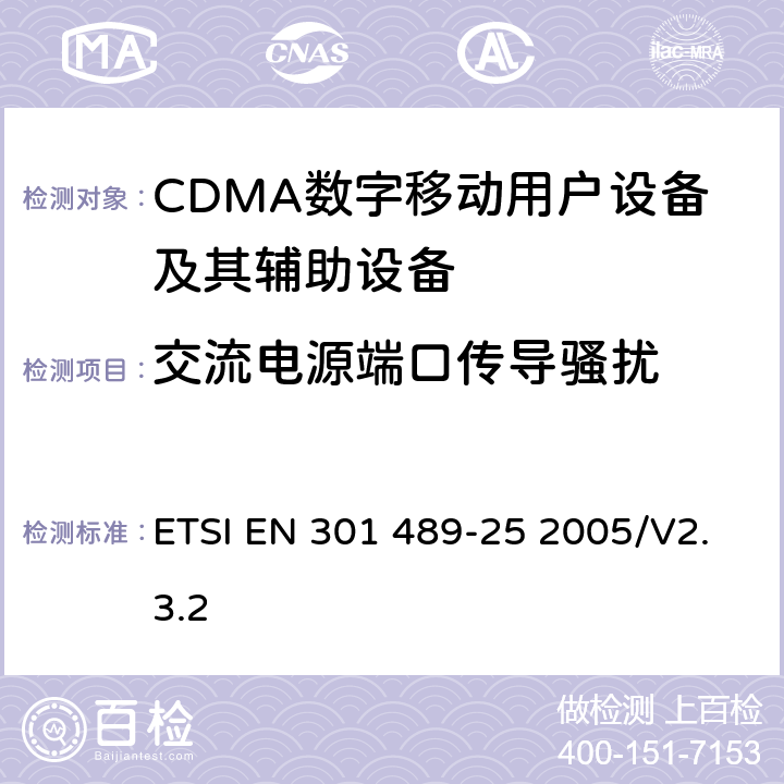 交流电源端口传导骚扰 无线通信设备电磁兼容性要求和测量方法 第25部分：CDMA 1X多载波移动台及其辅助设备 ETSI EN 301 489-25 2005/V2.3.2 7.1