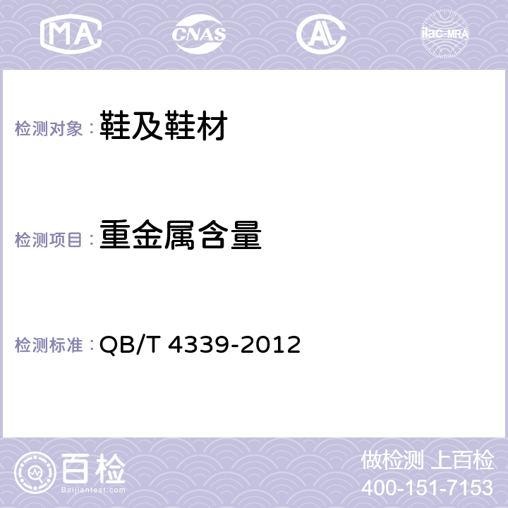 重金属含量 QB/T 4339-2012 鞋类  化学试验方法  可萃取重金属含量的测定  电感耦合等离子体发射光谱法