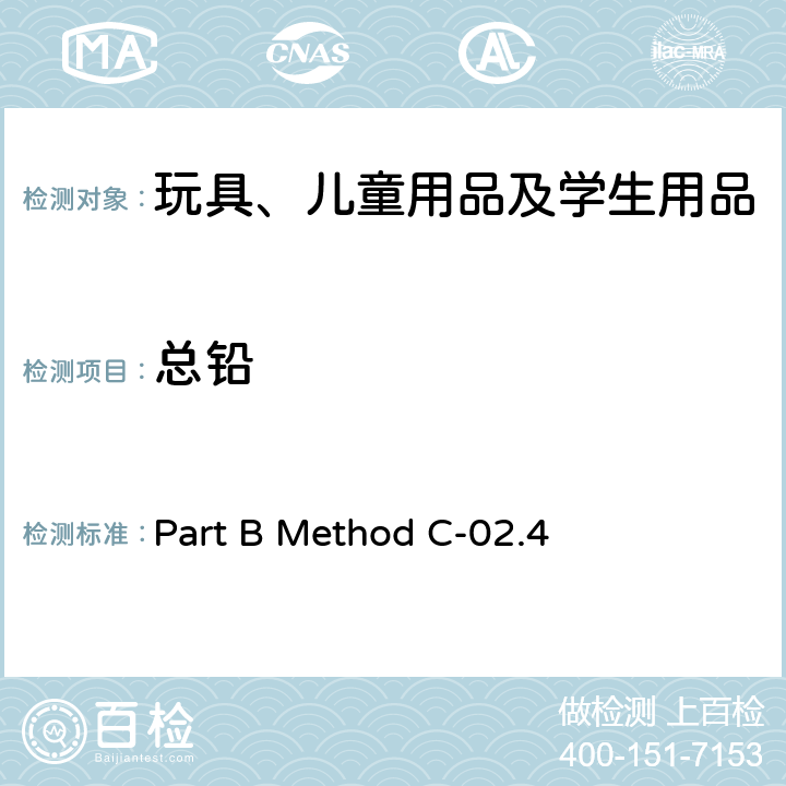 总铅 Part B Method C-02.4 金属消费品中的测定 