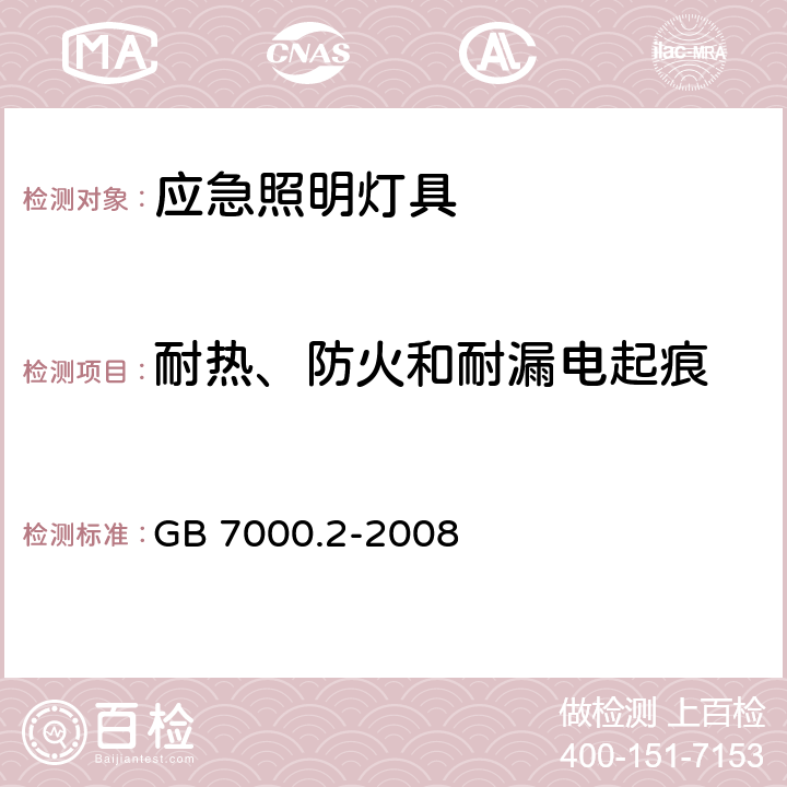 耐热、防火和耐漏电起痕 灯具 第2-22部分:特殊要求 应急照明灯具 GB 7000.2-2008 15