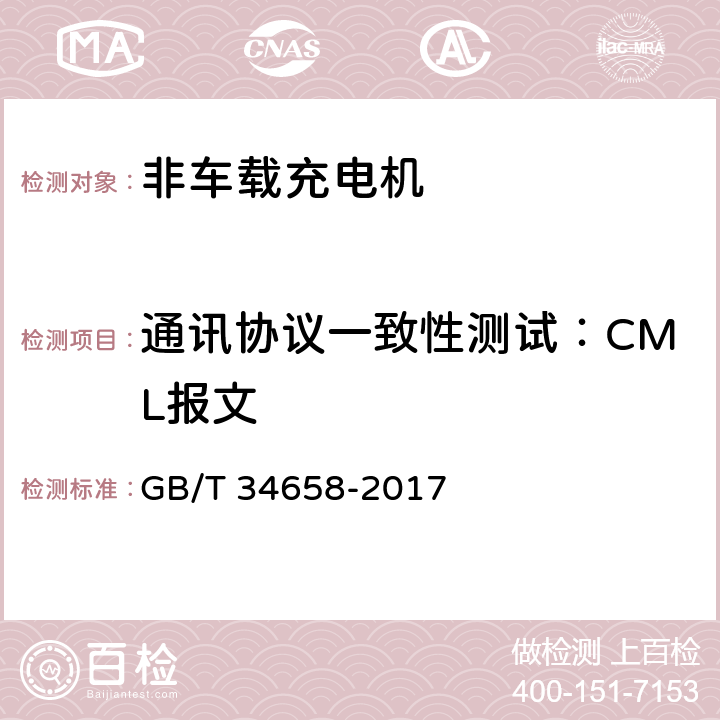 通讯协议一致性测试：CML报文 《电动汽车非车载传导式充电机与电池管理系统之间的通信协议一致性测试》 GB/T 34658-2017 7.5.2