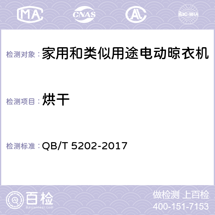 烘干 家用和类似用途电动晾衣机试验方法 QB/T 5202-2017 cl.4.13