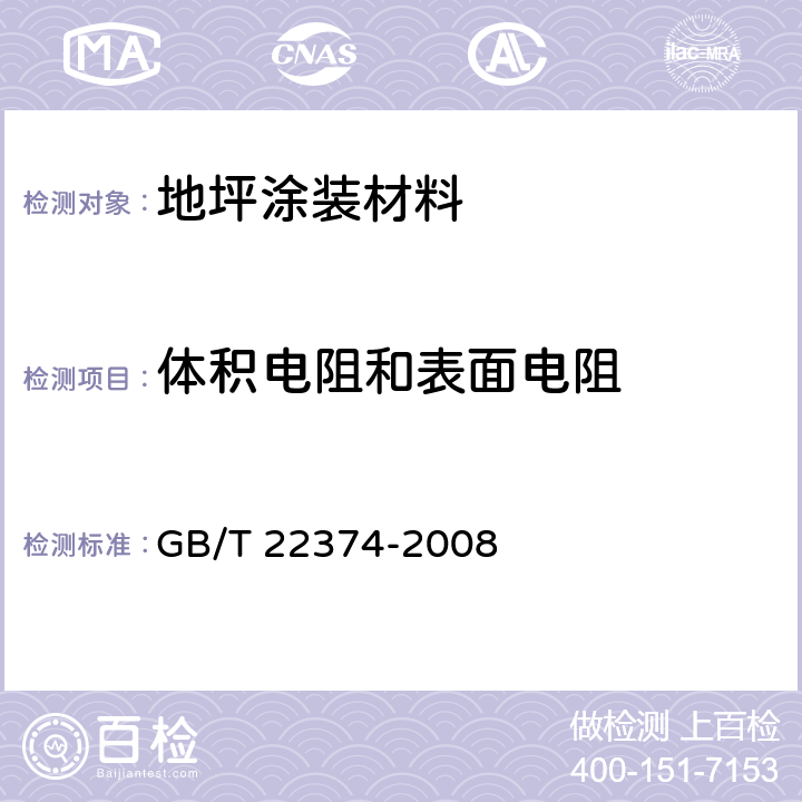 体积电阻和表面电阻 《地坪涂装材料》 GB/T 22374-2008 6.4.15