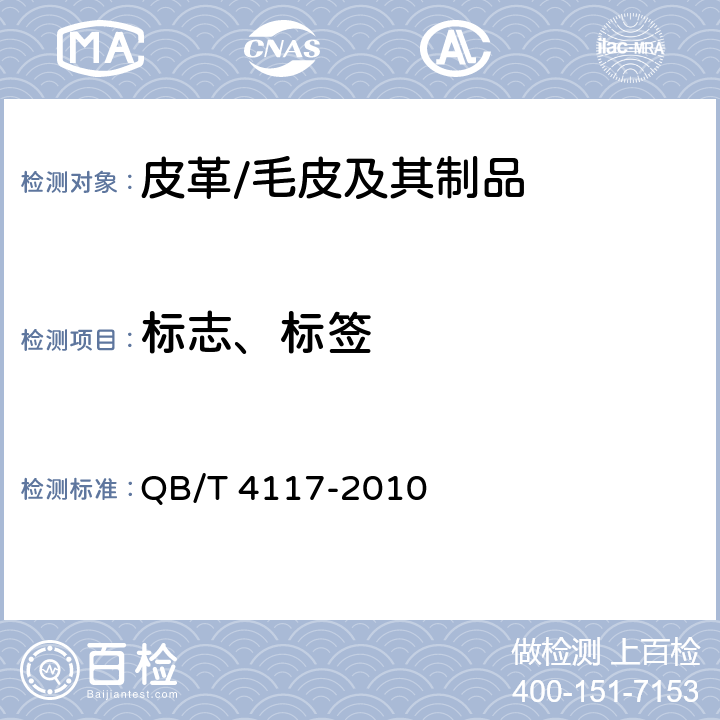 标志、标签 QB/T 4117-2010 腰带扣