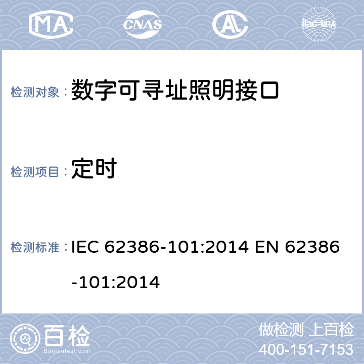 定时 数字可寻址照明接口 第101部分：一般要求 系统 IEC 62386-101:2014 EN 62386-101:2014 8